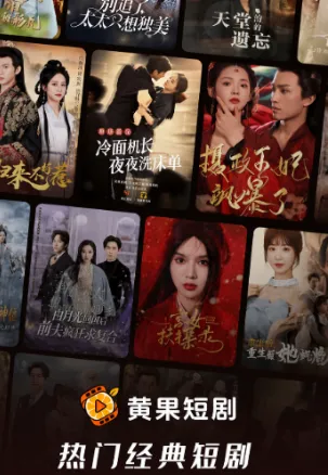 黄果短剧 黄果短剧