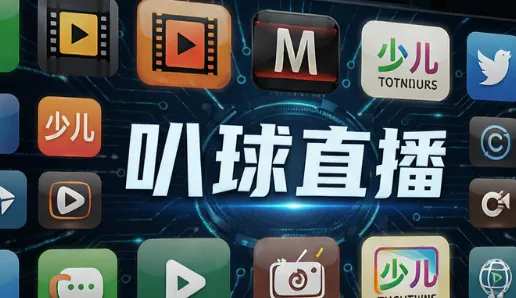 叭球直播软件功能 叭球直播软件功能