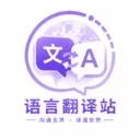 语言翻译站免费手机