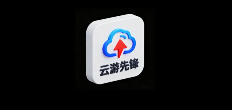 云游先锋