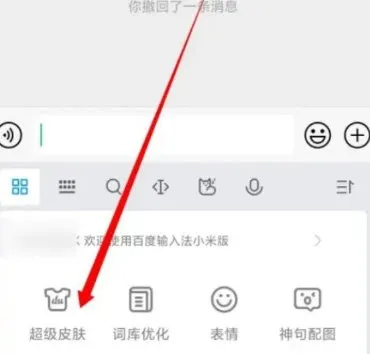 微信输入法液态玻璃版怎么更换皮肤