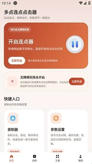 多点连点点击器app怎么使用