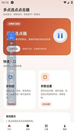 多点连点点击器app怎么使用