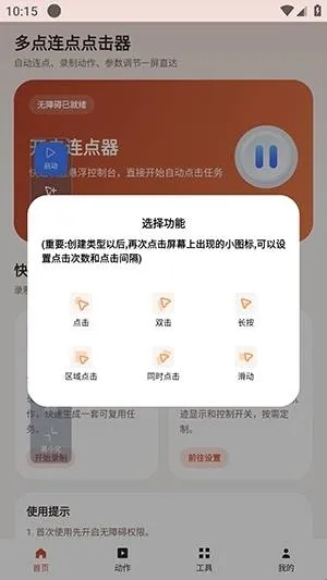 多点连点点击器app怎么使用
