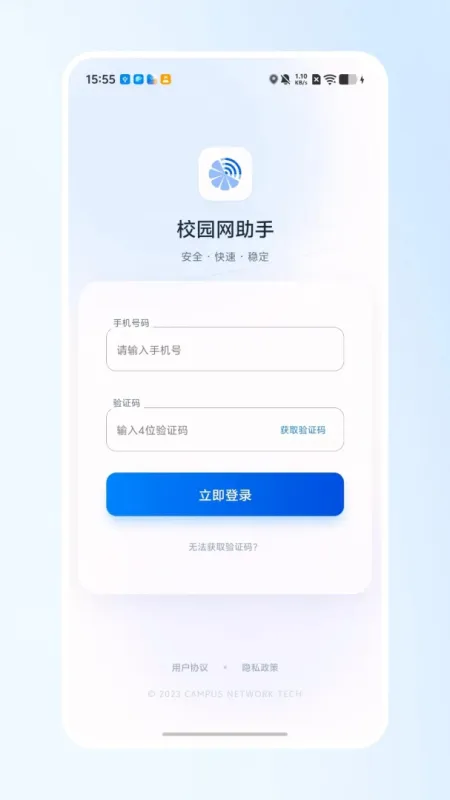 校园网助手手机版下载截图1