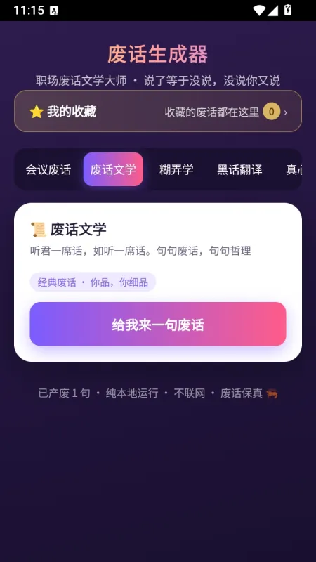 废话生成器最新安卓版下载截图1