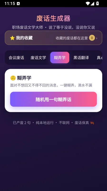 废话生成器最新安卓版下载截图3