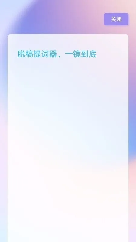 脱稿提词器免费版下载截图1