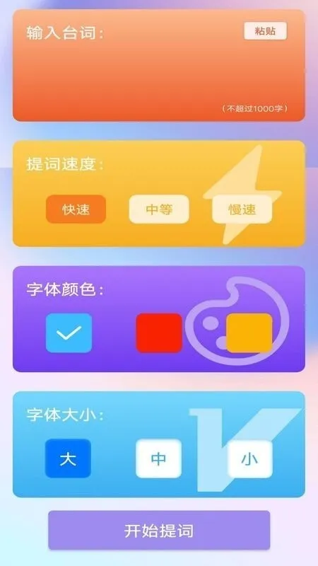脱稿提词器免费版下载截图3