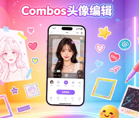Combos头像编辑免费版 Combos头像编辑免费版
