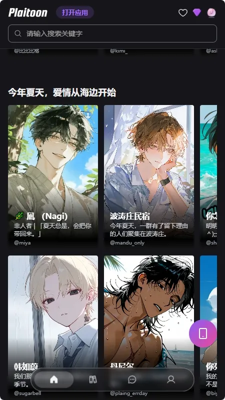 Plaitoon梦女聊天软件截图1