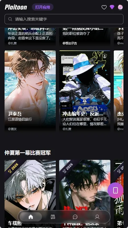 Plaitoon梦女聊天软件截图4