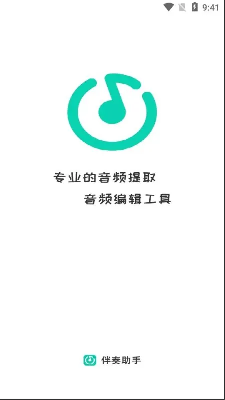 伴奏助手怎么使用