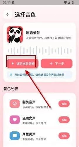 冷眸熊猫宝库app怎么变声 冷眸熊猫宝库app怎么变声