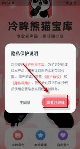 冷眸熊猫宝库app怎么变声 冷眸熊猫宝库app怎么变声