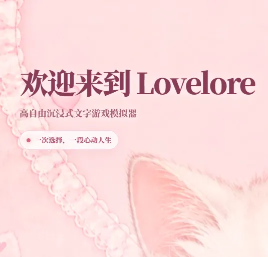 lovelore文游模拟器