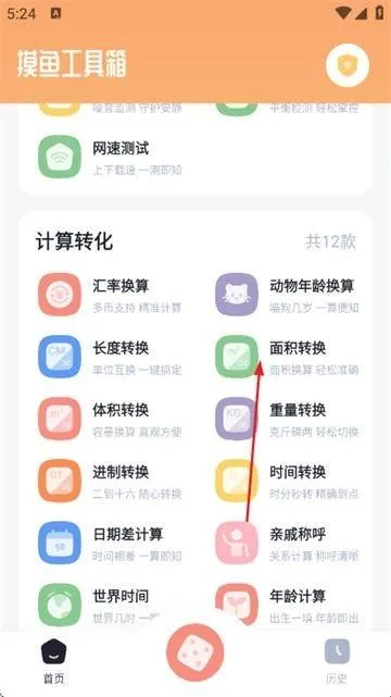 摸鱼工具箱如何进行面积换算