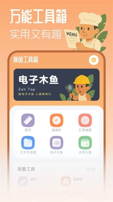 摸鱼工具箱APP正式版截图4