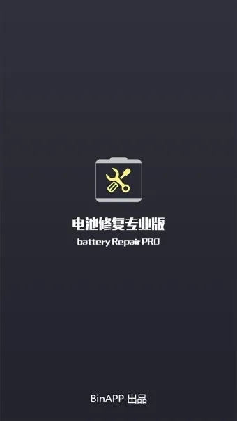 电池修复专业版2026最新版截图1