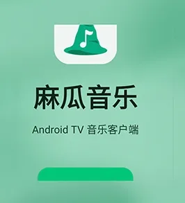 麻瓜音乐电视盒子TV版