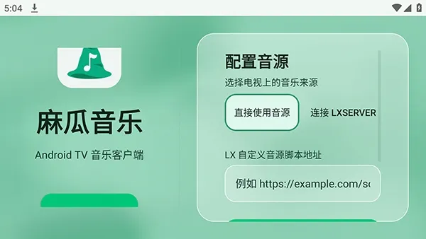 麻瓜音乐电视盒子TV版怎么添加音源