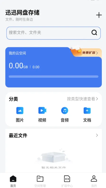 迅迅网盘存储APP官方版截图4