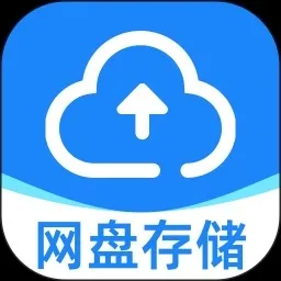迅迅网盘存储软件