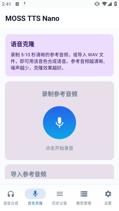 MOSS TTS Nano离线语音合成软件截图1