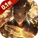 笑梦江山0.1折免费版