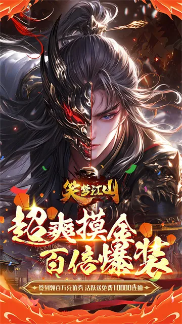 笑梦江山0.1折免费版下载截图1