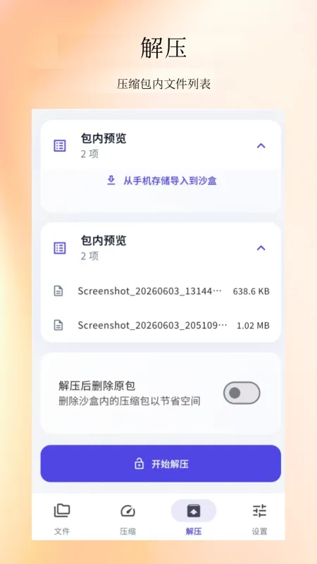 压缩解压缩工具官方版下载截图2