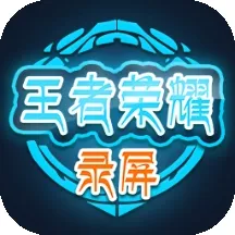 王者荣耀录屏app