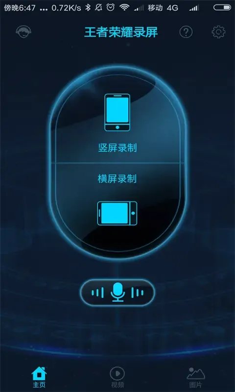 王者荣耀录屏app 王者荣耀录屏app