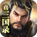 真三国录无限黄金版