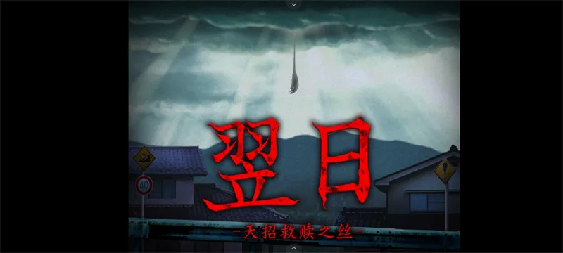 翌日天招救赎之丝手机版下载截图4