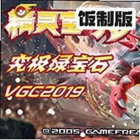 口袋妖怪究极绿宝石4B神战纪念版