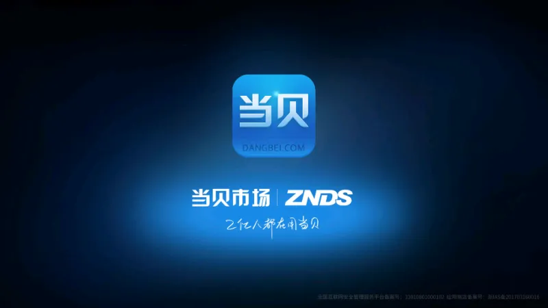 当贝市场极米官方版截图5
