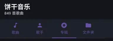 饼干音乐 饼干音乐
