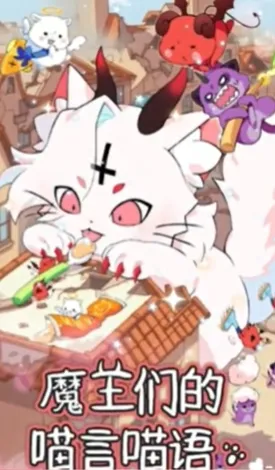 魔王们的喵言喵语 魔王们的喵言喵语