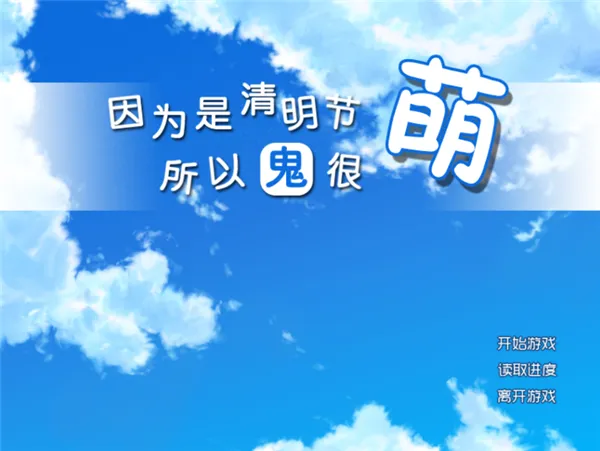 因为是清明节所以鬼很萌重置版截图2