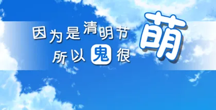 因为是清明节所以鬼很萌 因为是清明节所以鬼很萌