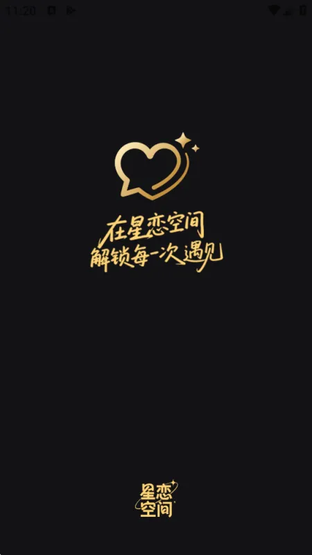 星恋次元2026最新版截图1
