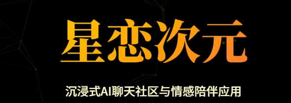 星恋次元
