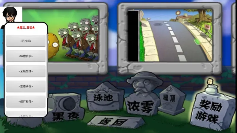 植物大战僵尸魔王直装汉化版截图3