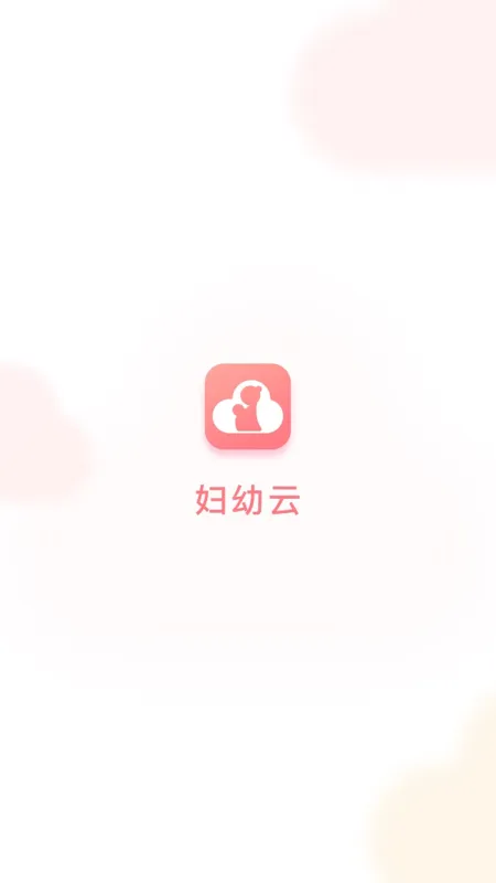 妇幼云-母婴健康服务平台截图1