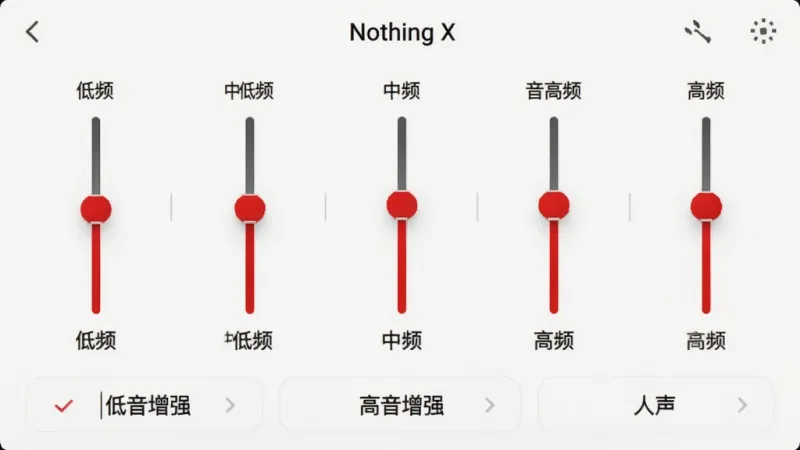 音效设置界面图,展示“Nothing X”App的均衡器页面,页面显示五段式均衡器滑块,分别标注为低频、中低频、中频、中高频、高频,下方有多个预设音效按钮如“低音增强”、“高音增强”、“人声”,界面为浅色主题,滑块为红色,布局清晰,风格简洁,画质干净。
