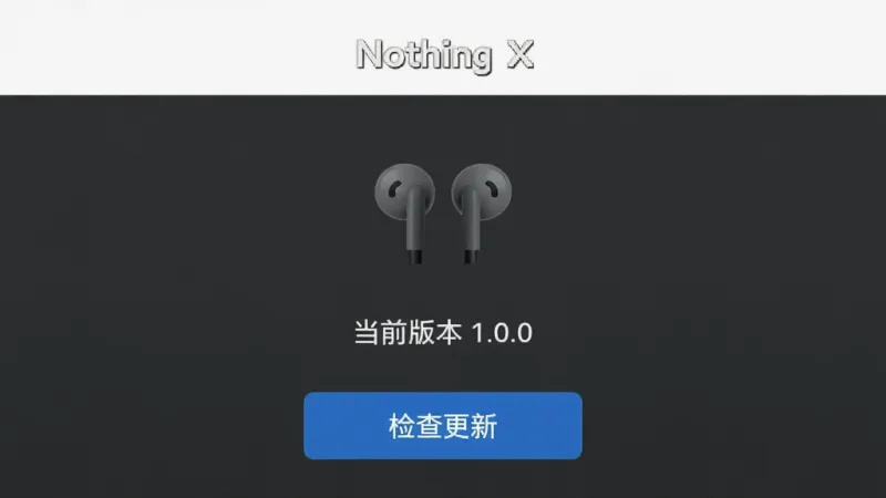 系统更新界面图,展示“Nothing X”App的固件升级页面,页面中央显示耳机图标和“当前版本 1.0.0”,下方有一个蓝色“检查更新”按钮,背景为深灰色,风格极简,文字清晰,布局居中,画质干净。