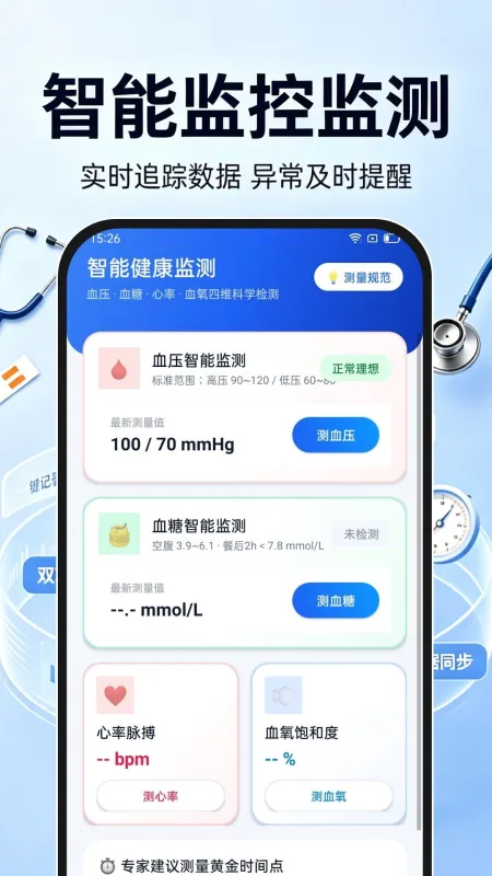 血压血糖监测专家最新版下载截图2