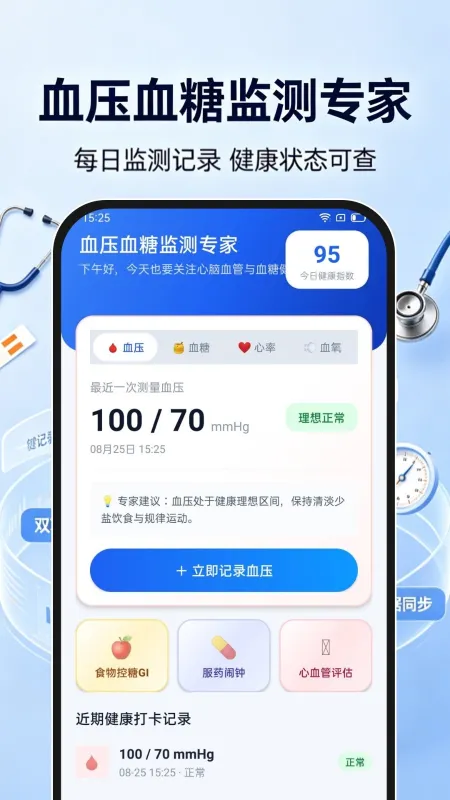 血压血糖监测专家最新版下载截图4