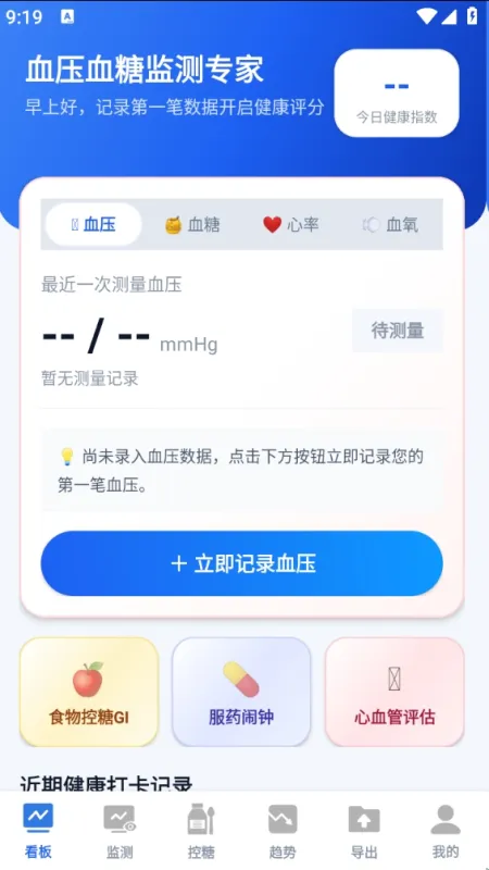 血压血糖监测专家使用教程 血压血糖监测专家使用教程